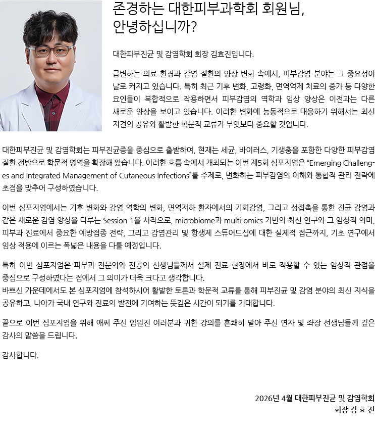 대한피부진균 및 감염학회 회장